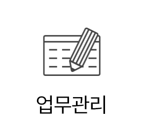 업무관리