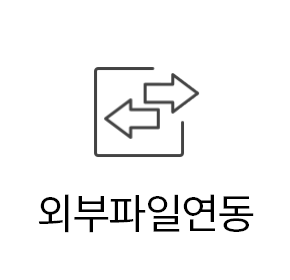 외부파일연동