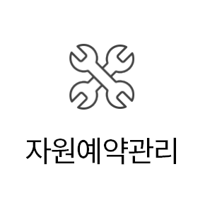 자원예약관리