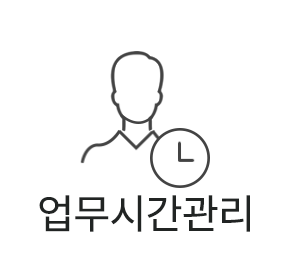 업무시간관리