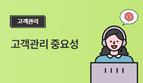 고객관리 중요성