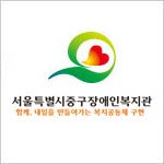 서울중구장애인복지관