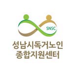 성남시독거노인종합지원센터