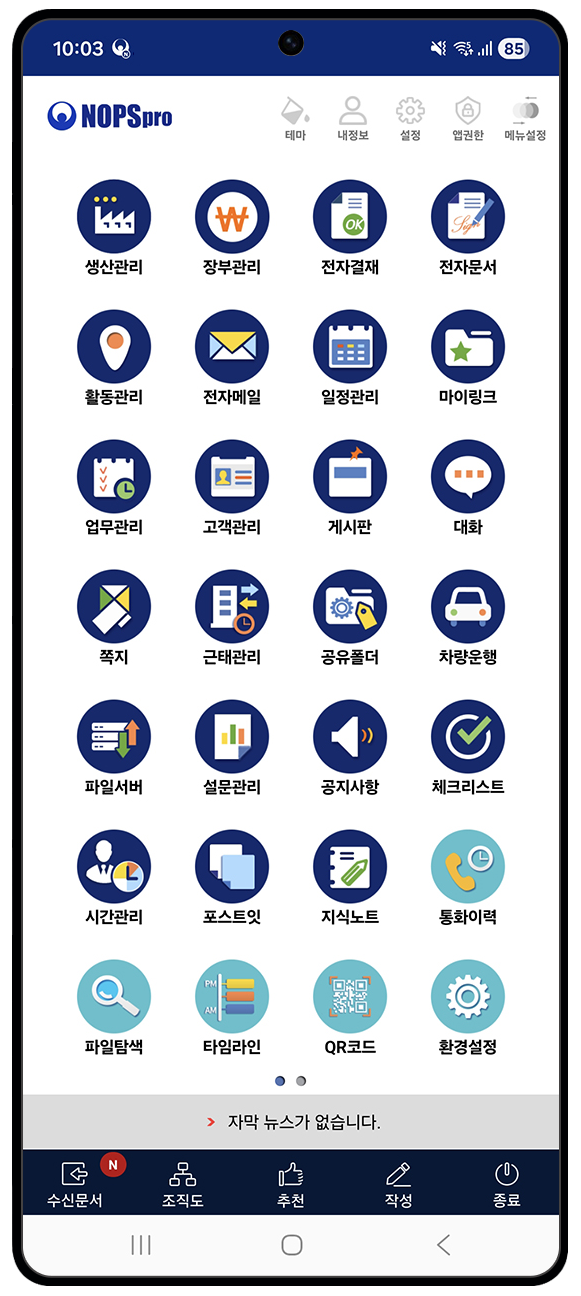 NOPSpro 모바일 앱의 통합 업무 메뉴 화면